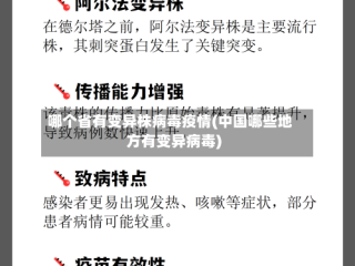 哪个省有变异株病毒疫情(中国哪些地方有变异病毒)