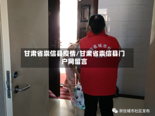 甘肃省崇信县疫情/甘肃省崇信县门户网留言