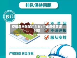 疫情复学政策广东省/广东疫情复课时间