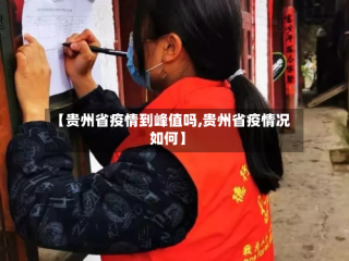 【贵州省疫情到峰值吗,贵州省疫情况如何】