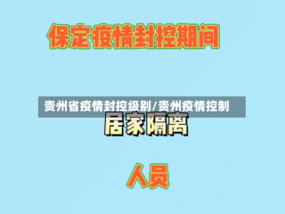 贵州省疫情封控级别/贵州疫情控制