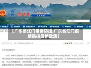 【广东省江门疫情防控,广东省江门疫情防控最新政策】