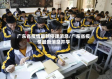 广东省疫情最新停课消息/广东省疫情最新消息开学
