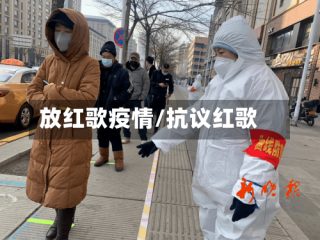 放红歌疫情/抗议红歌