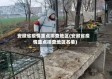 安徽省疫情重点排查地区(安徽省疫情重点排查地区名单)