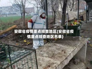 安徽省疫情重点排查地区(安徽省疫情重点排查地区名单)