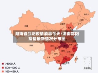 湖南省邵阳疫情消息今天/湖南邵阳疫情最新情况分布图