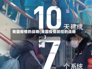 我国疫情的战略(我国疫情防控的战略)