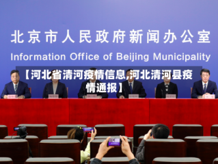 【河北省清河疫情信息,河北清河县疫情通报】