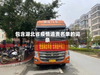 包含湖北省疫情追责名单的词条