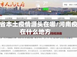 河南省本土疫情源头在哪/河南疫情在什么地方