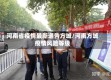 河南省疫情最新通告方城/河南方城疫情风险等级