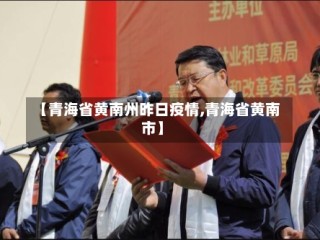 【青海省黄南州昨日疫情,青海省黄南市】