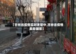 【吉林省疫情实时更新中,吉林省疫情最新播报】