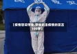 【疫情誓词学生,学生抗击疫情的宣言100字】
