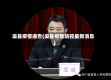 渠县疫情通告(渠县疫情防控最新消息)