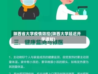 陕西省大学疫情防控(陕西大学延迟开学通知)