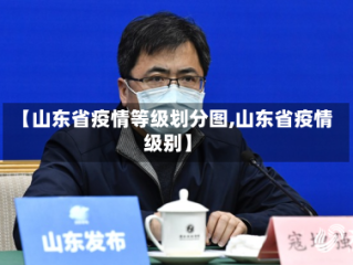 【山东省疫情等级划分图,山东省疫情级别】