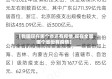 【我国现在哪个省还有疫情,现在全国哪个省份有疫情】