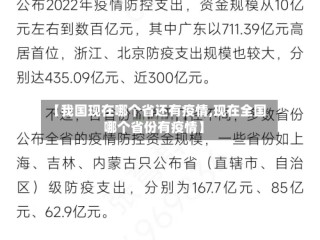 【我国现在哪个省还有疫情,现在全国哪个省份有疫情】