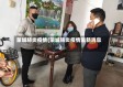 蒙城肺炎疫情(蒙城肺炎疫情最新消息)