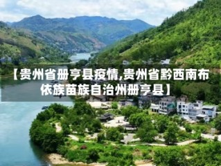【贵州省册亨县疫情,贵州省黔西南布依族苗族自治州册亨县】