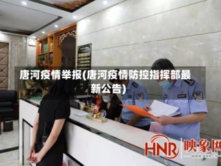 唐河疫情举报(唐河疫情防控指挥部最新公告)