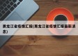 黑龙江省疫情汇报(黑龙江省疫情汇报最新消息)