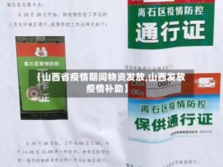 【山西省疫情期间物资发放,山西发放疫情补助】