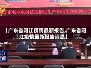 【广东省阳江疫情最新报告,广东省阳江疫情最新报告消息】