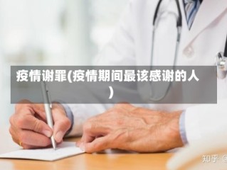 疫情谢罪(疫情期间最该感谢的人)