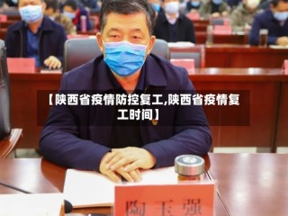 【陕西省疫情防控复工,陕西省疫情复工时间】