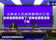 吉林省疫情清零了/吉林省疫情清零了吗