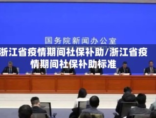 浙江省疫情期间社保补助/浙江省疫情期间社保补助标准