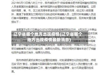 辽宁省哪个地方出现疫情(辽宁省哪个地方出现疫情最新消息)