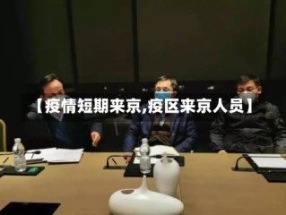 【疫情短期来京,疫区来京人员】