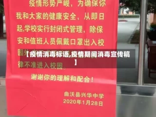 【疫情消毒标语,疫情期间消毒宣传稿】