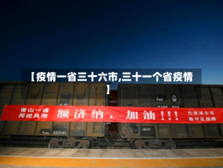 【疫情一省三十六市,三十一个省疫情】