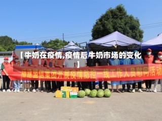 【牛奶在疫情,疫情后牛奶市场的变化】