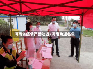 河南省疫情严禁劝返/河南劝返名单