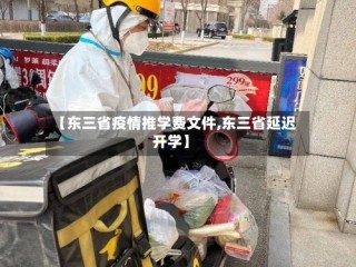 【东三省疫情推学费文件,东三省延迟开学】