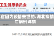 湖北省因为疫情去世的/湖北疫情死亡病例详情