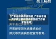 【广东省技校疫情防控,广东关于进一步做好当前校园疫情防控工作的紧急通知】
