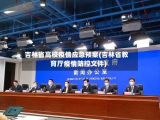 吉林省高校疫情应急预案(吉林省教育厅疫情防控文件)