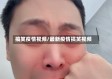 搞笑疫情视频/最新疫情搞笑视频
