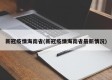 新冠疫情海南省(新冠疫情海南省最新情况)
