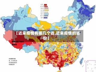 【近来疫情有哪几个省,近来疫情的省份】