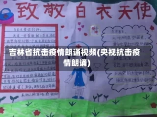吉林省抗击疫情朗诵视频(央视抗击疫情朗诵)