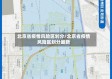 北京省疫情风险区划分/北京省疫情风险区划分最新