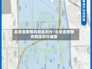 北京省疫情风险区划分/北京省疫情风险区划分最新